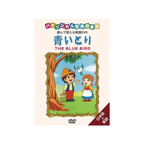 青いとり THE BLUE BIRD ＜バイリンガル世界の童話＞＜遊んで覚える英語DVD＞