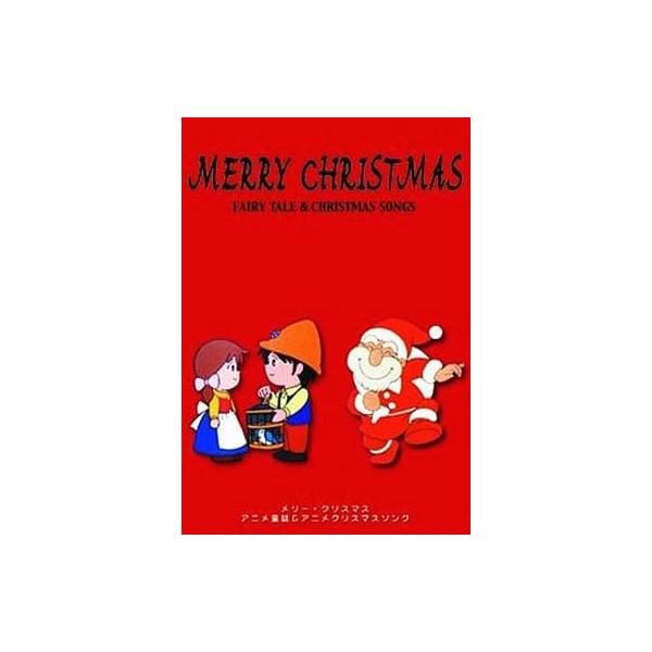アニメ童謡＆アニメクリスマスソング『MERRY CHRISTMAS メリー・クリスマス FAIRY TALE&amp;CHRISTMAS SONGS』家族で楽しくクリスマスを過ごすためのクリスマスDVD。アニメのクリスマスソングと、名作童話...