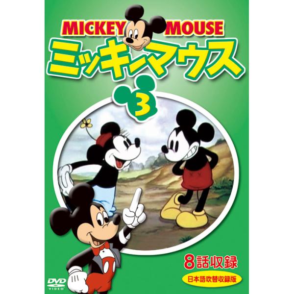 ミッキーマウス 3