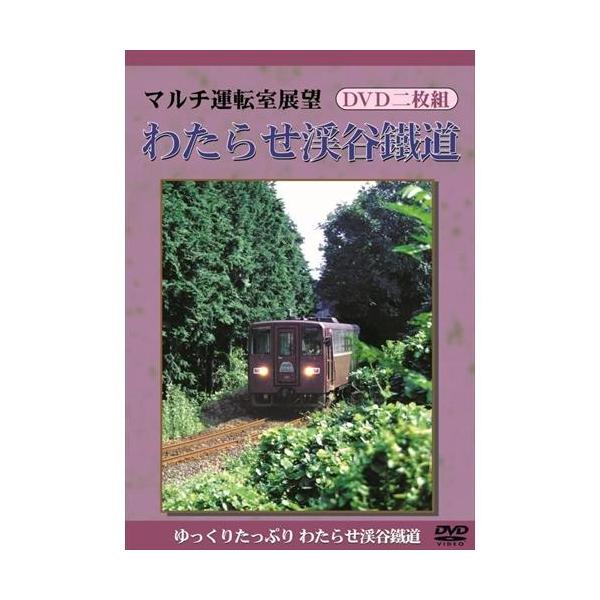 わたらせ渓谷鐡道 (DVD2枚組)　マルチ運転室展望シリーズ