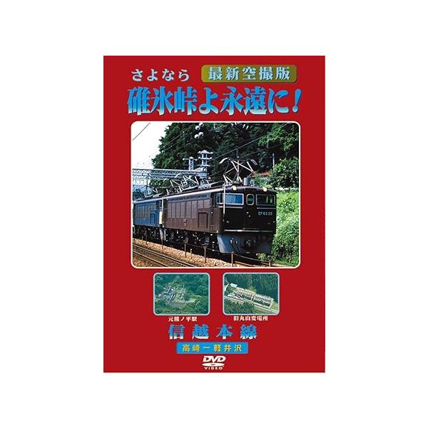 さよなら 碓氷峠よ永遠に！ 信越本線（高崎-軽井沢） ＜SL＆廃線鉄道
