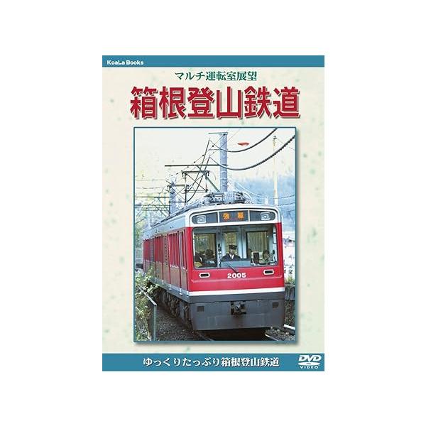 箱根登山鉄道 マルチ運転室展望シリーズ