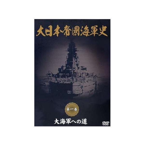 【おまけCL付】新品 大日本帝國海軍史 第1巻 大海軍への道 /  (DVD) DKLB-5038-KEI