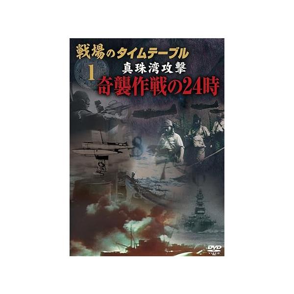 戦場のタイムテーブル 1 真珠湾攻撃 奇襲作戦の24時