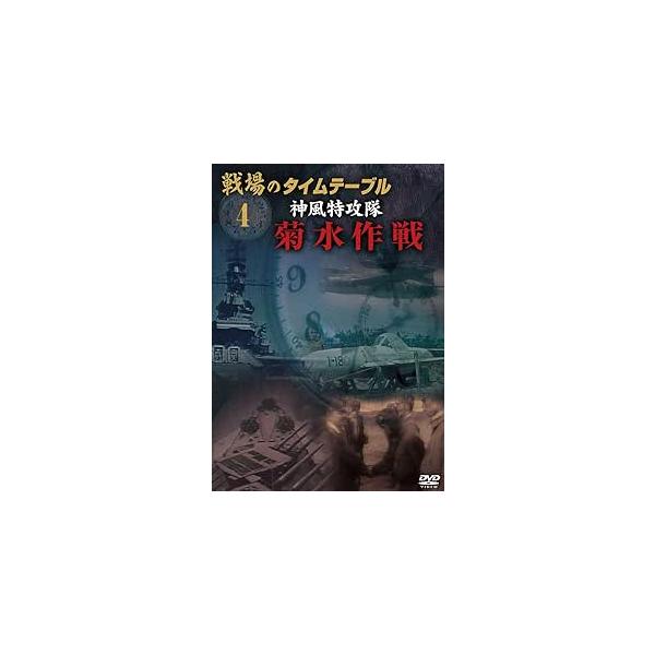 戦場のタイムテーブル 4 神風特攻隊 菊水作戦