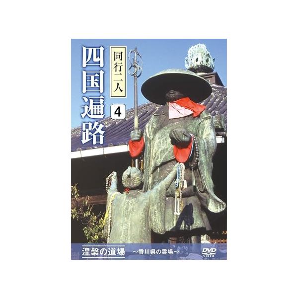 【おまけCL付】新品 四国遍路 同行二人 4 涅槃の道場 ~香川県の霊場~ /  (DVD) DKLB-5049-KEI