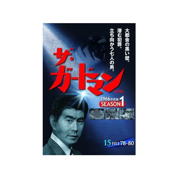 『ザ・ガードマン 15 』シーズン1 (1966年度版) FILE78-80大都会の黒い壁。潜む犯罪。立ち向かう七人の男。1965年から6年半に渡り放映された人気TVドラマのうち、66年に放映された3話を収録。昼は人々の生活を守り、夜は大都...