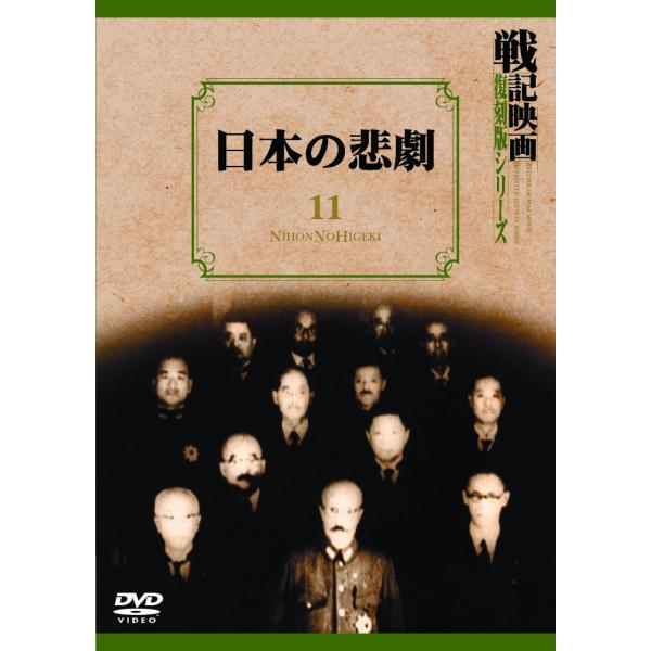 日本の悲劇 ＜戦記映画 復刻版シリーズ 11＞
