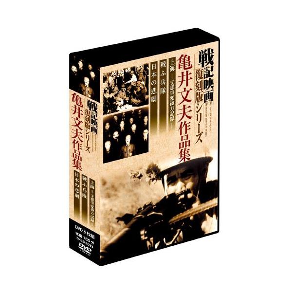 亀井文夫作品集 3巻組DVD-BOX 戦記映画復刻版シリーズ