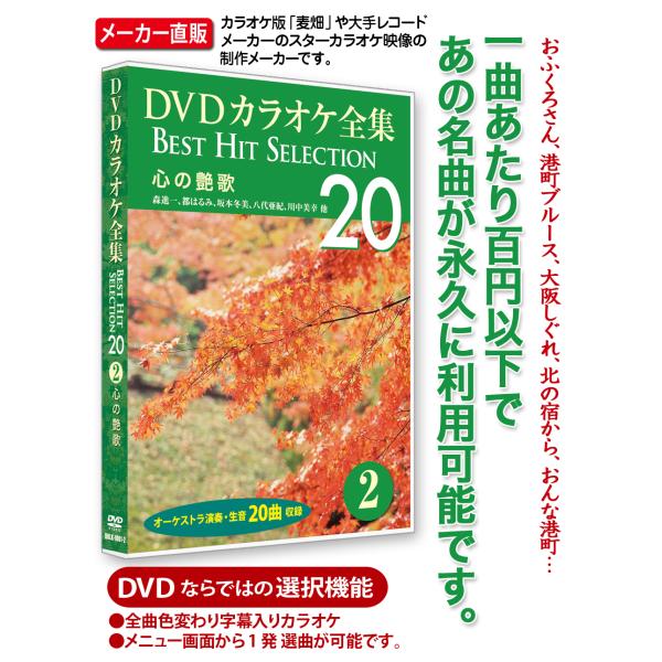 DVDカラオケ全集 2【心の艶歌】（第1集 DISC2）カラオケファンに根強い人気、歌い継がれてきた心に残る名曲の中から20曲を厳選!カラオケ版「麦畑」や大手レコードメーカーのスターカラオケ映像の制作メーカー直販。カラオケボックスの音源作成...