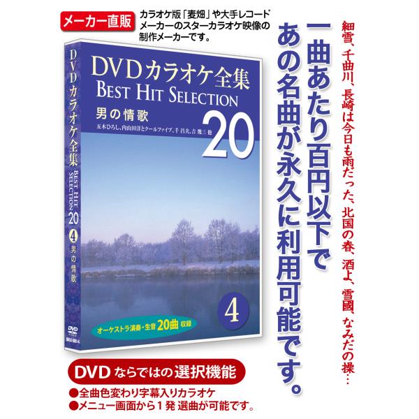 新品 DVDカラオケ全集4〜男の情歌 (DVD) DKLK-1001-4