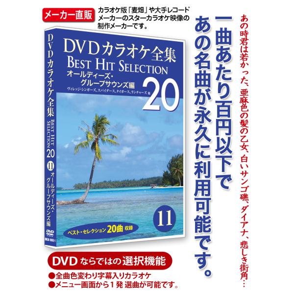 (未使用･未開封品)DVDカラオケ全集 11 オールディーズ・グループサウンズ 編 DKLK-1003-1 DVDカラオケ全集 11 オールディーズ・グループサウンズ編 Best