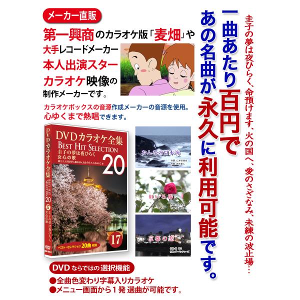 DVDカラオケ全集 17 【圭子の夢は夜ひらく_女心の歌】(第4集 DISC2)カラオケファンに根強い人気：歌い継がれてきた心に残る名曲の中から20曲を厳選!カラオケ版「麦畑」や大手レコードメーカーのスターカラオケ映像の制作メーカー直販。カ...