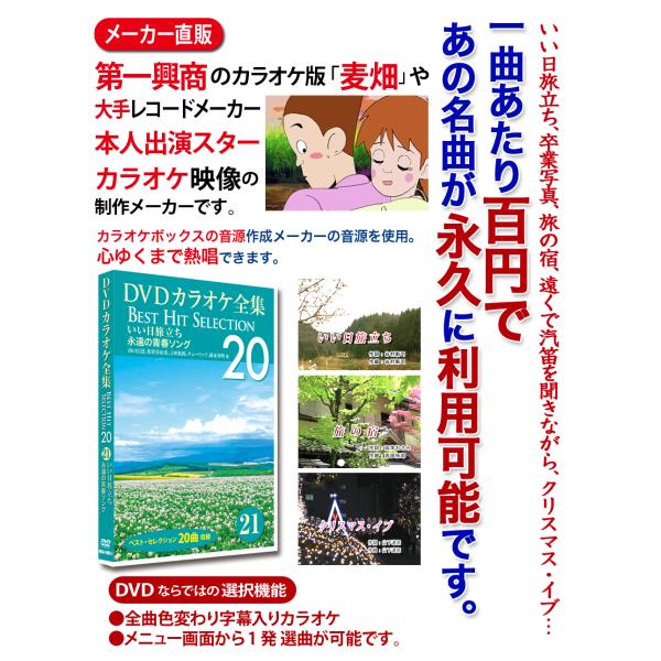 DVDカラオケ全集 21【いい日旅立ち_永遠の青春ソング】（第5集DISC1）カラオケファンに根強い人気：歌い継がれてきた心に残る名曲の中から20曲を厳選!カラオケ版「麦畑」や大手レコードメーカーのスターカラオケ映像の制作メーカー直販。カラ...