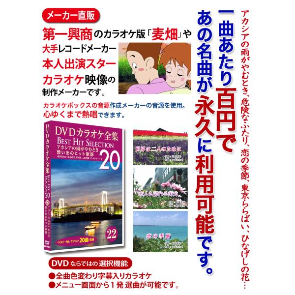 DVDカラオケ全集 22【アカシアの雨がやむとき_想い出のヒット歌謡】（第5集 DISC2）カラオケファンに根強い人気：歌い継がれてきた心に残る名曲の中から20曲を厳選!カラオケ版「麦畑」や大手レコードメーカーのスターカラオケ映像の制作メー...