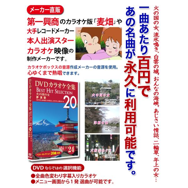 DVDカラオケ全集 24【火の国の女_夢演歌】（第5集 DISC4）カラオケファンに根強い人気：歌い継がれてきた心に残る名曲の中から20曲を厳選!カラオケ版「麦畑」や大手レコードメーカーのスターカラオケ映像の制作メーカー直販。カラオケボック...