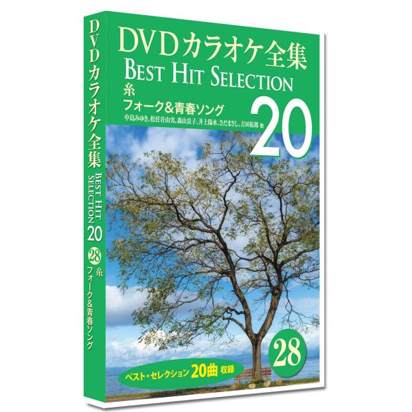 【おまけCL付】新品 DVDカラオケ全集28 BEST HIT SELECTION 糸 フォーク&amp;青春ソング /  (DVD) DKLK-1006-3-KEI