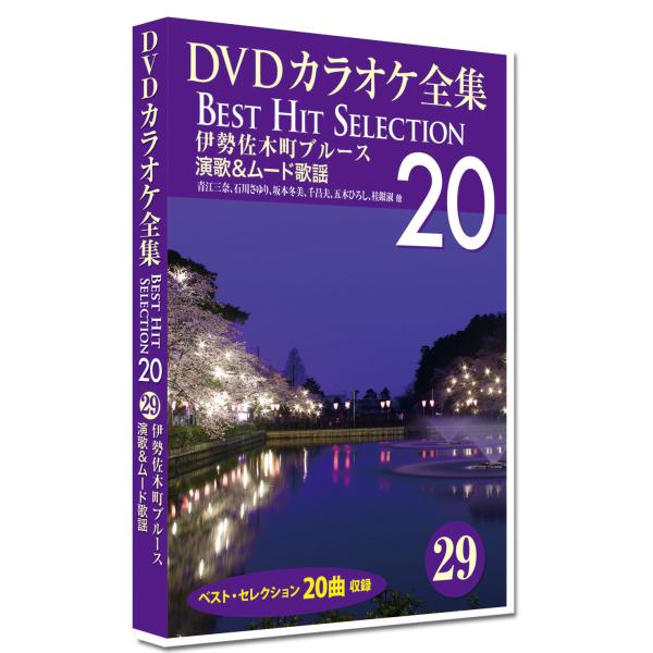 DVDカラオケ全集 29 伊勢佐木町ブルース_演歌＆ムード歌謡　Best Hit Selection 20