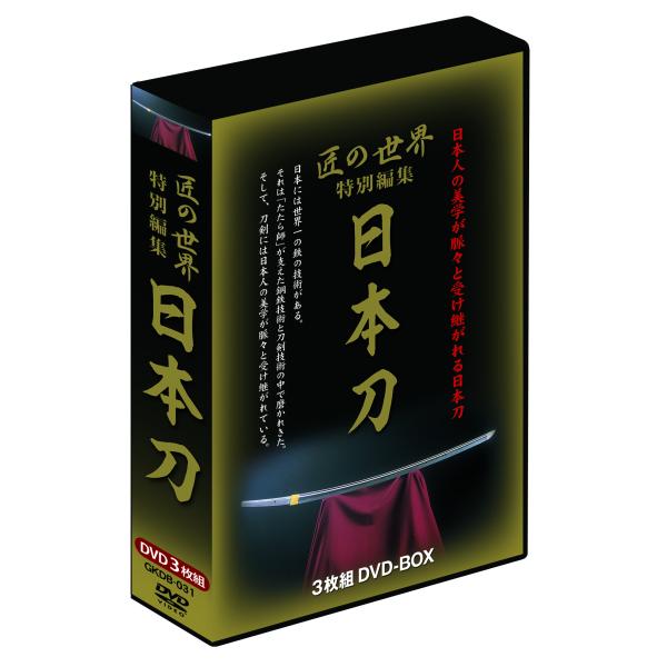 匠の世界 特別編集 日本刀 3枚組DVD-BOX
