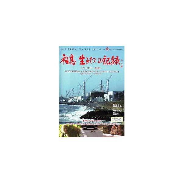 福島 生きものの記録 シリーズ3 〜拡散〜
