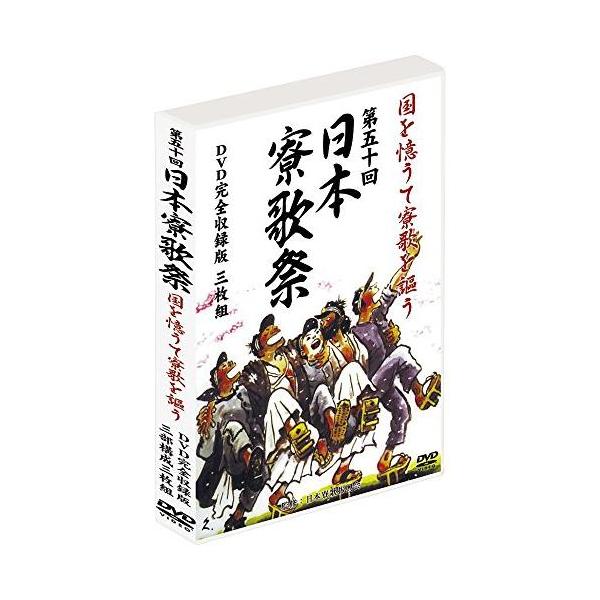 第五十回日本寮歌祭 (DVD完全収録版3枚組)