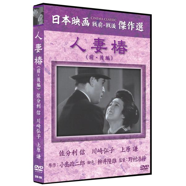 人妻椿（前・後編）