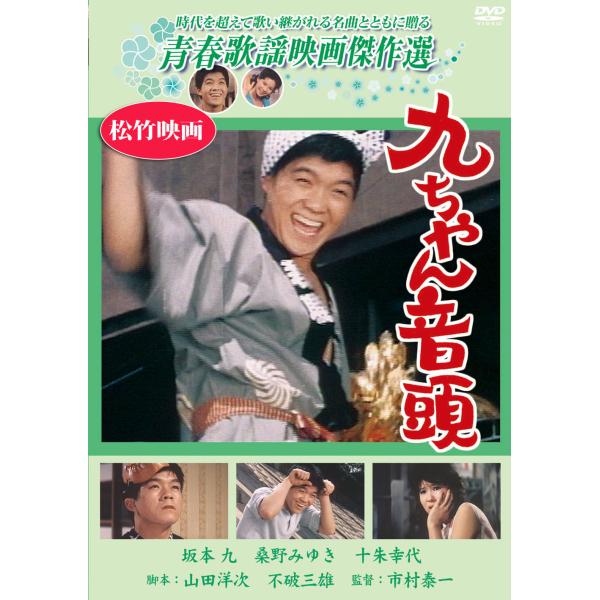 九ちゃん音頭