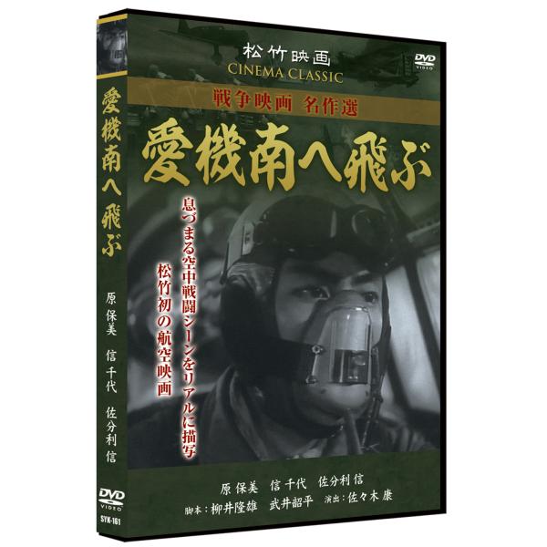 松竹 戦争映画 名作選息詰まる戦闘シーンだけでなく、当時の市井の人々の様子もリアルに描いた松竹戦争映画シリーズ。 当時の銀幕のスターたちが多数出演しているのも見所。●『愛機南へ飛ぶ』 1943年作品・・・息づまる空中戦闘シーンをリアルに描写...