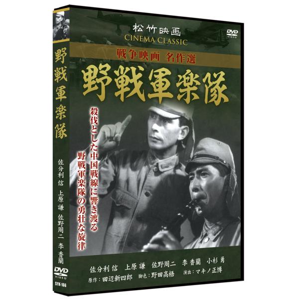松竹 戦争映画 名作選息詰まる戦闘シーンだけでなく、当時の市井の人々の様子もリアルに描いた松竹戦争映画シリーズ。 当時の銀幕のスターたちが多数出演しているのも見所。●『野戦軍楽隊』 1944年作品・・・殺伐とした中国戦線に響き渡る野戦軍楽隊...