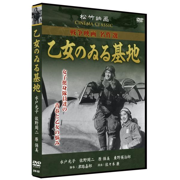 松竹 戦争映画 名作選息詰まる戦闘シーンだけでなく、当時の市井の人々の様子もリアルに描いた松竹戦争映画シリーズ。●『乙女のゐる基地』 1945年作品・・・軍隊の中での女子挺身隊達の奮闘と青春と乙女の悩みを克明に描写。唯一、終戦の年(1945...