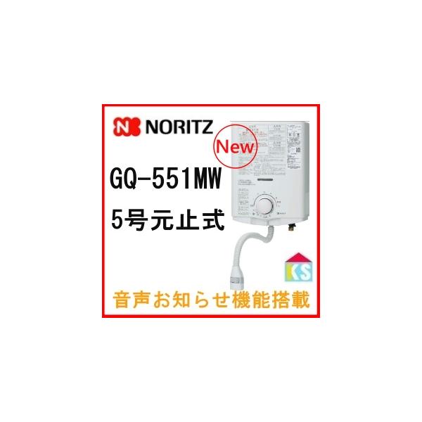 送料・代引手数料無料！カード決済OK！　瞬間湯沸かし器　ガス湯沸かし器　ガス瞬間湯沸かし器 小型湯沸かし器 湯沸し器　湯沸器　5号元止め式　都市ガス用 ノーリツ GQ-541MW GQ541MW　4963658078325