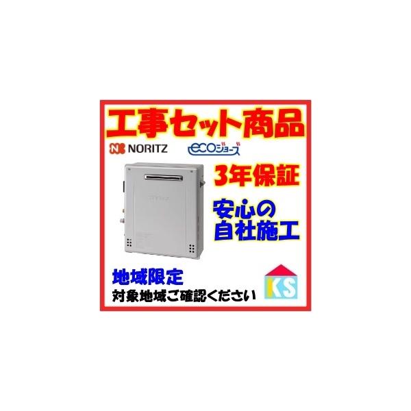 ノーリツ（NORITZ） GRQ-C2072A-1 ガス給湯器 交換 工事費込み エコ