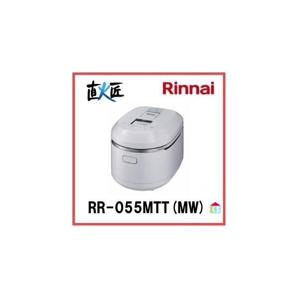 リンナイ（Rinnai） ガス炊飯器 直火匠 RR-055MTT(MW) 5.5合 マット