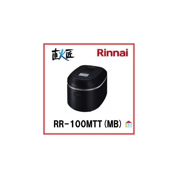 リンナイ（Rinnai） ガス炊飯器 直火匠 RR-100MTT(MB) 11合 マット