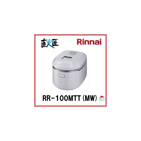 リンナイ（Rinnai） ガス炊飯器 直火匠 RR-100MTT(MW) 11合 マット