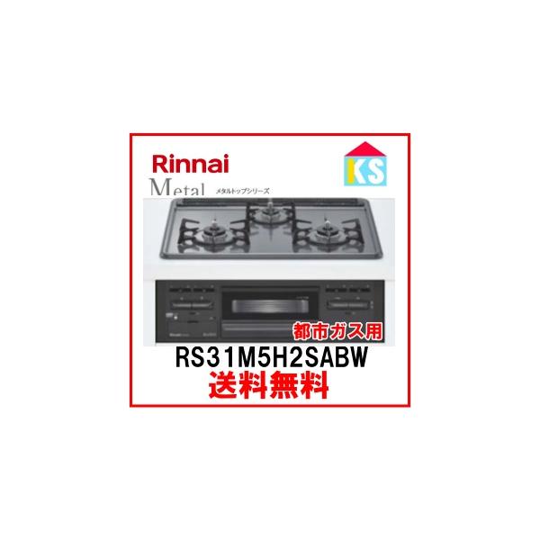 在庫あり　ビルトインガスコンロ　リンナイ　RS31M5H2SABW 都市ガス メタルトップ 水無し片面焼きグリル　RS31M5H2SBW