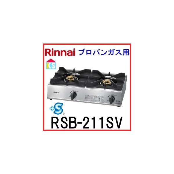 送料無料！カード決済OK！リンナイ　業務用ガスコンロ