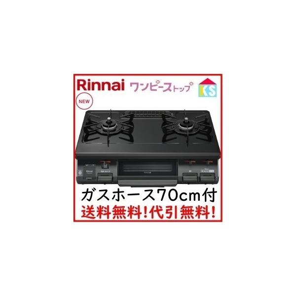 ガスコンロ　ガステーブル　リンナイ  RT64JH6S2-G　 都市ガス用　プロパンガス用　2口　据置型　卓上　幅59cm ゴムホース付