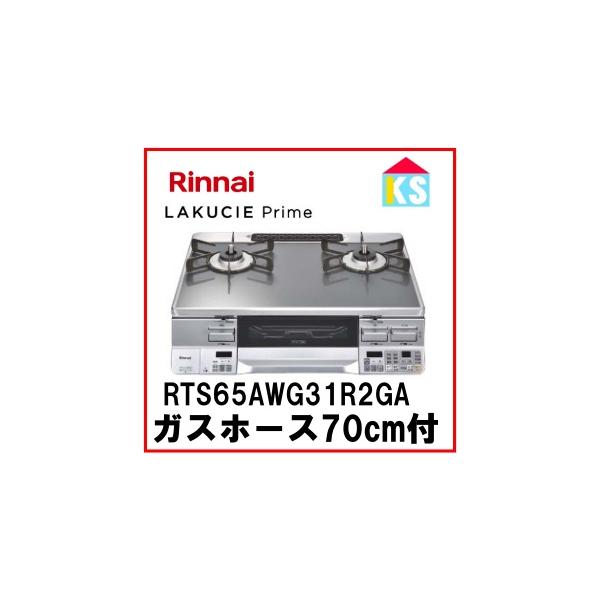 ガスコンロ　ガステーブル　リンナイ　RTS65AWG31R2GA-V　ラクシエプライム　水無し両面焼きグリル　ココットプレート付属 2口　都市ガス　プロパンガス 幅59cm