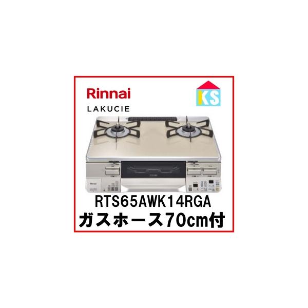 ガスコンロ　ガステーブル　リンナイ  RTS65AWK14RGA-C　水無し両面焼きグリル　ココットプレート付属 2口　ラクシエ　都市ガス　プロパンガス 幅59cm