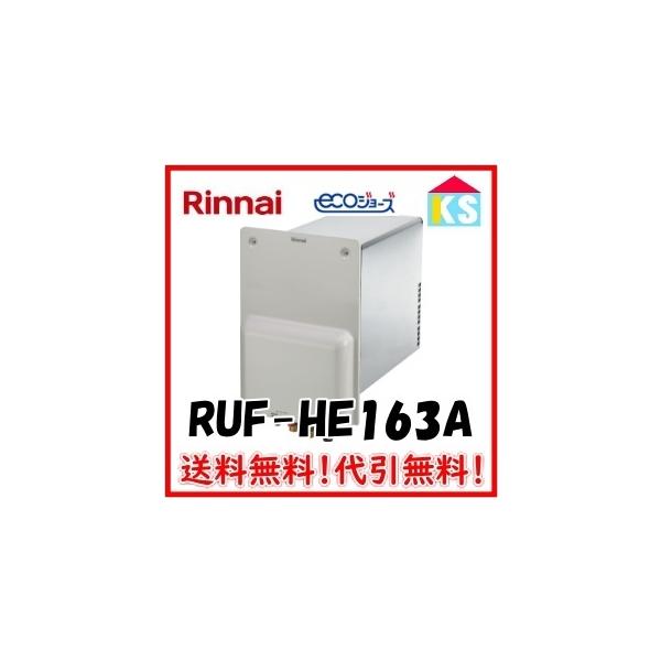 ruf-he163a - 給湯器の通販・価格比較 - 価格.com