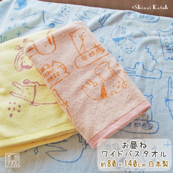 ワイドバスタオル 大判 お昼寝 タオルケット 保育園 子供 日本製お昼寝 タオルケット にもなるサイズ♪出産 入園準備 や プレゼント にも おすすめ！うさぎ 、 くま 、 ゾウ 子供 が大好きな 動物 をシンジカトウ の描く楽しい”らくが...