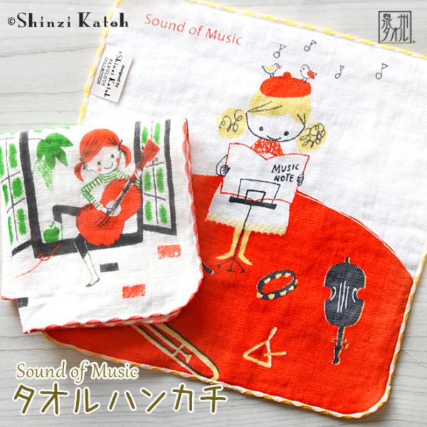 他サイト： タオル ハンカチ 音楽 ピアノ 楽器 吹奏楽 ギター 発表会 子供 日本製 Shinzi katoh サウンドオブミュージック 約23×23cm ガーゼ アウトレット 泉州タオル 優の商品画像
