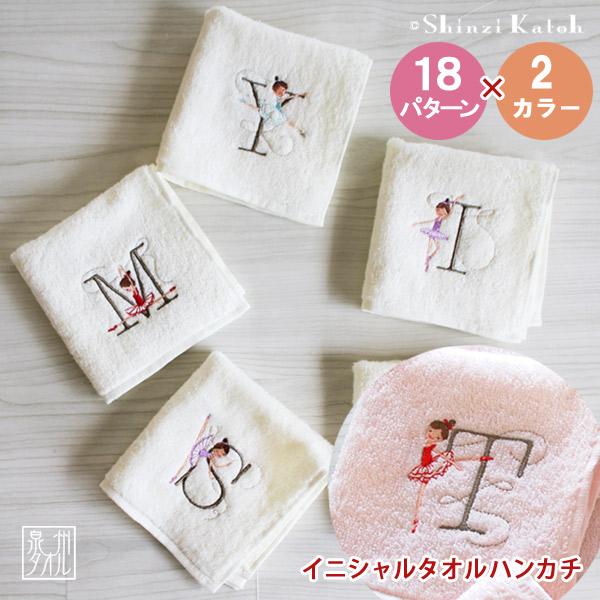 タオル ハンカチ プレゼント イニシャル 女性  日本製 Shinzi katoh『イニシャル ルルベ』 ギフト 子供 刺繍 バレエ   約25×25cm タオル プチギフト 発表会 優