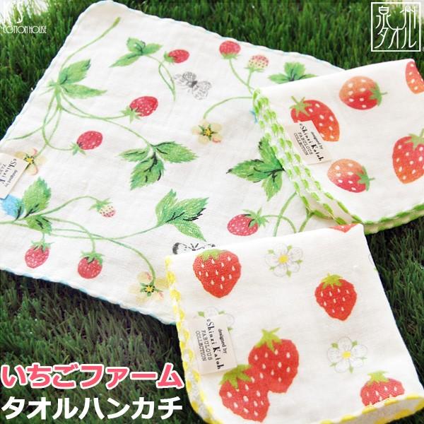 タオルハンカチ プレゼント イチゴ 苺 日本製 「Shinzi Katoh タオルハンカチ プレゼント イチゴ 苺 日本製 「Shinzi Katoh