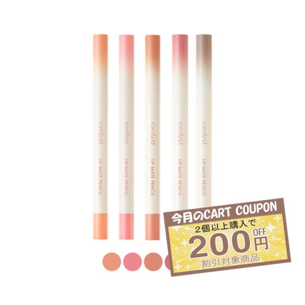 ◆ブランド：rom and / ロム アンド◆商品名：リップメイトペンシル＊色はモニターやスマホ解像度によって実際のカラーと異なる場合やお肌の色によって発色するカラーがこのなる場合があります。＊効果効能については個人差がありあす。＊合わない...