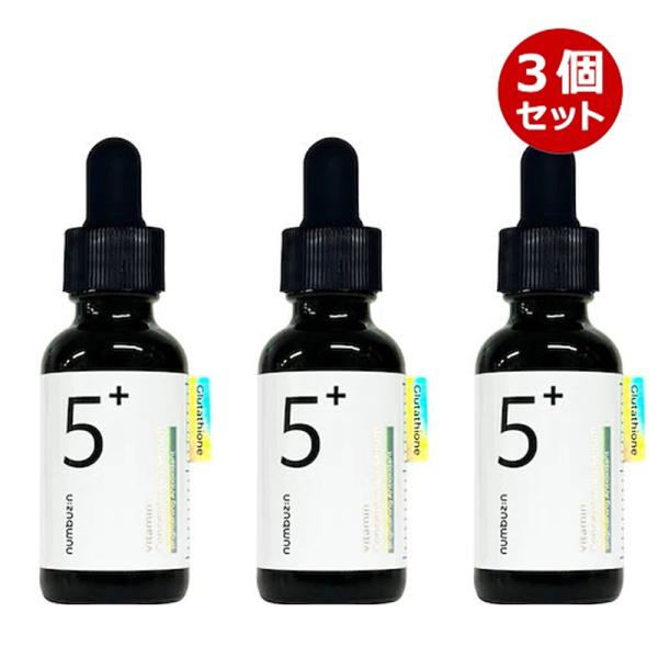 3本セット ナンバーズイン5番 白玉 グルタチオンC 30ml 韓国 美容液 numbuzin 3個セット ナンバーズイン 5番 白玉グルタチオンc美容