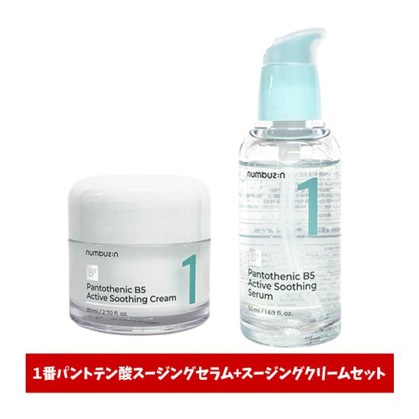 ◆商品名：1番ガルバニックパントテン酸スージングセラム 50ml + 1番塗るパントテン酸スージングクリーム 80ml◆製造会社：numbuzin ナンバーズイン◆原産地：韓国1番ガルバニックパントテン酸スージングセラム 50ml1番塗るパ...