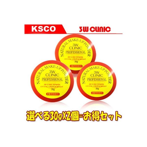 選べる2個セット 3W CLINIC プロフェッショナルパウダー ナチュラルメイクアップパウダー ルースパウダー 韓国コスメ 正規品 :403798247:KSCO - 通販 - Yahoo!ショッピング 選べる2個セット 3W CLINIC プロフェッショナルパウダー ナチュラルメイクアップパウダー ルースパウダー 韓国コスメ 正規品 :403798247:KSCO - 通販 - Yahoo!ショッピング