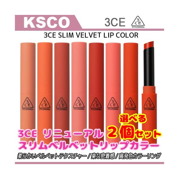 リニューアル 選べる2個セット 3ce スタイルナンダ スリムベルベットリップカラー 3 2g 全15色 柔らかいベルベットテクスチャー 楽な密着感 韓国コスメ 1 Ksco 通販 Yahoo ショッピング